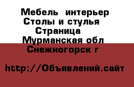 Мебель, интерьер Столы и стулья - Страница 2 . Мурманская обл.,Снежногорск г.